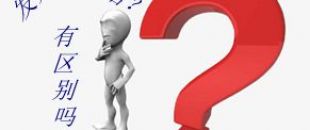 收據(jù)和發(fā)票的區(qū)別要分清楚！