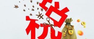 工薪個稅人均減稅855元，你的工資“漲”了嗎?