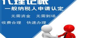 深圳小規(guī)模代理記賬多少錢？