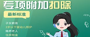 圖說丨七項個稅專項附加扣除要點 | 深圳代理記賬