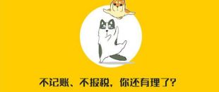 公司沒有經(jīng)營需不需要記賬報(bào)稅？當(dāng)然要！?。?>
                </a>
            </div>
            <div   id=