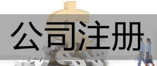 注冊深圳公司，必須要解決的3大重點問題！